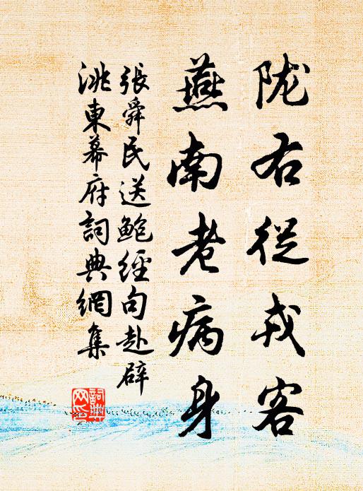 张舜民陇右从戎客，燕南老病身书法作品欣赏