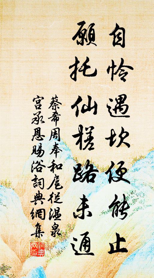 蔡希周自怜遇坎便能止，愿托仙槎路未通书法作品欣赏