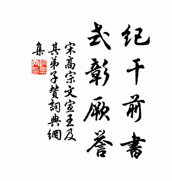 宋高宗纪干前书，式彰厥誉书法作品欣赏