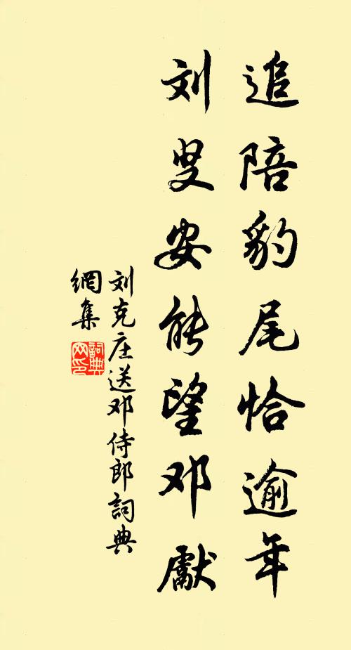 刘克庄追陪豹尾恰逾年，刘叟安能望邓先书法作品欣赏