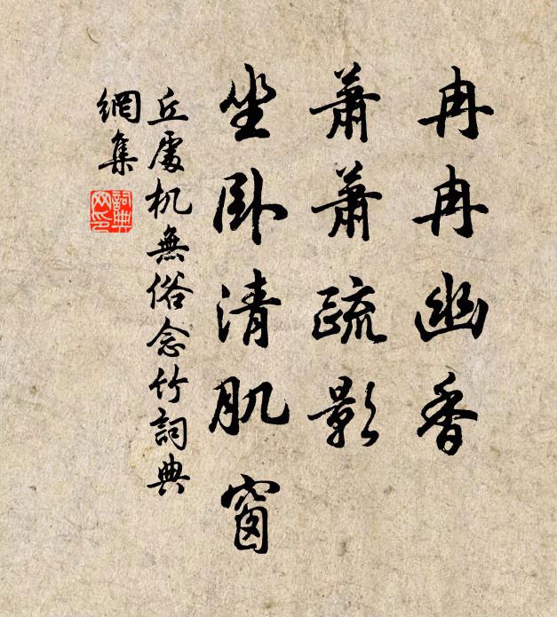 丘处机冉冉幽香，萧萧疏影，坐卧清肌窗书法作品欣赏