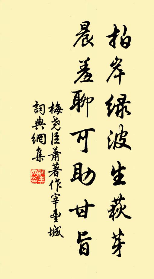 梅尧臣拍岸绿波生荻芽，晨羞聊可助甘旨书法作品欣赏