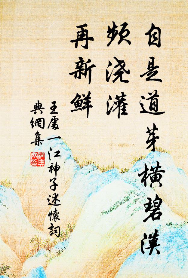 王处一自是道芽横碧汉，频浇灌，再新鲜书法作品欣赏