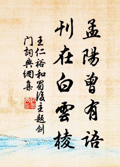 王仁裕孟阳曾有语，刊在白云棱书法作品欣赏