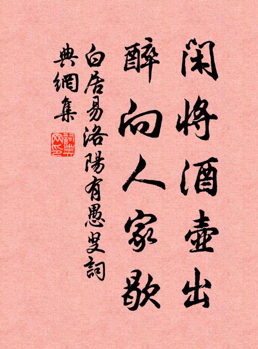 白居易闲将酒壶出，醉向人家歇书法作品欣赏