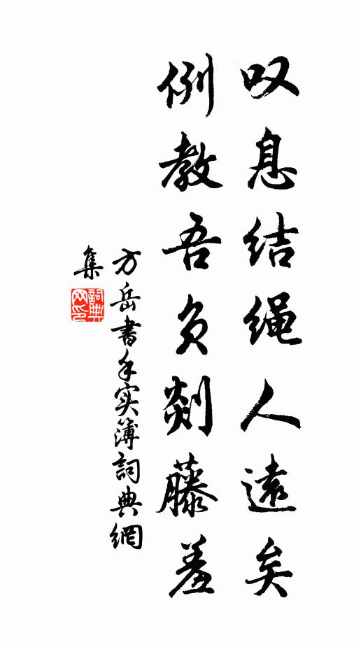 方岳叹息结绳人远矣，例教吾负剡藤羞书法作品欣赏