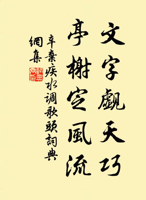 辛弃疾文字觑天巧，亭榭定风流书法作品欣赏