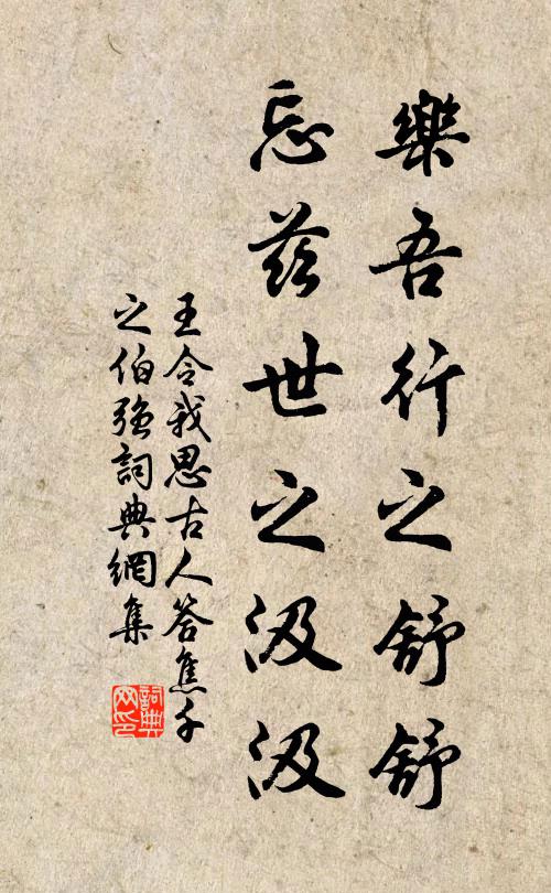 王令乐吾行之舒舒，忘兹世之汲汲书法作品欣赏