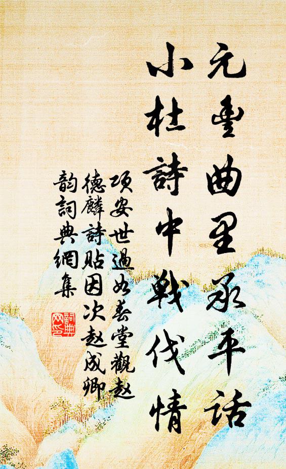 项安世元丰曲里承平话，小杜诗中战伐情书法作品欣赏