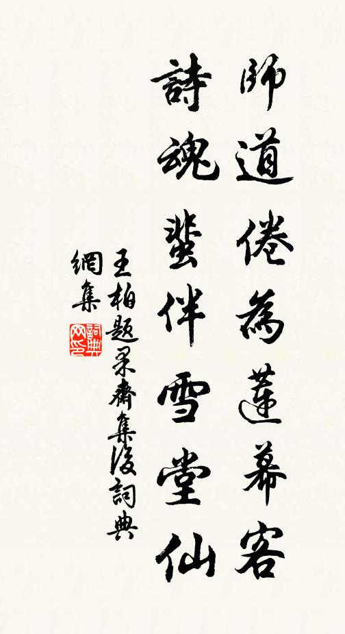 王柏师道倦为莲幕客，诗魂蜚伴雪堂仙书法作品欣赏