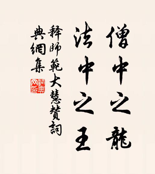 释师范僧中之龙，法中之王书法作品欣赏