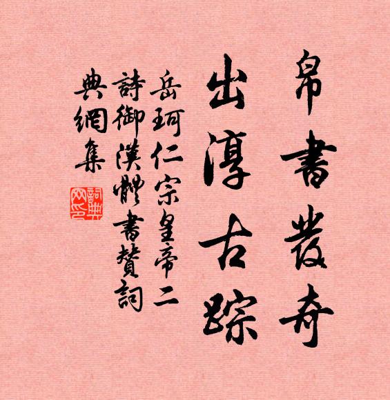 岳珂帛书发奇，出淳古踪书法作品欣赏