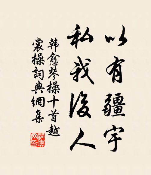 韩愈以有疆宇，私我后人书法作品欣赏