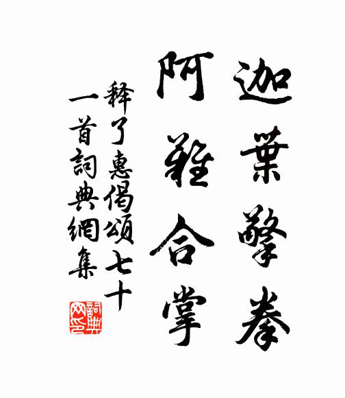 释了惠迦叶擎拳，阿难合掌书法作品欣赏