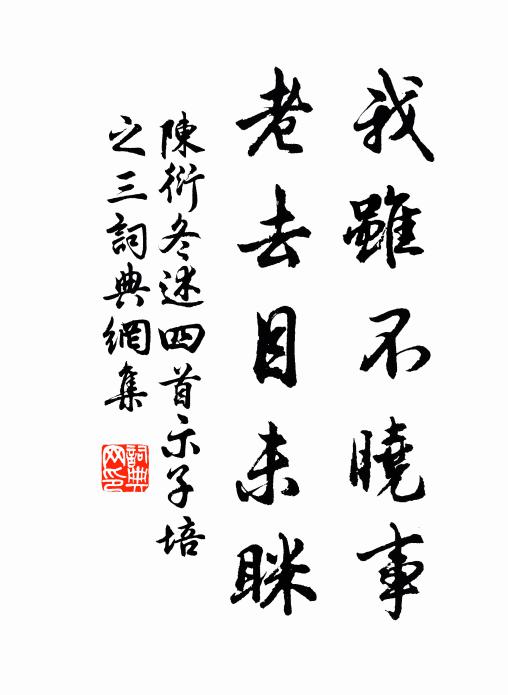 陈衍我虽不晓事，老去目未眯书法作品欣赏