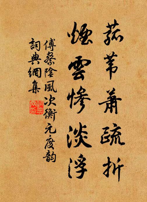 傅察菰苇萧疏折，烟云惨淡浮书法作品欣赏