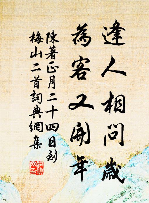 陈著逢人相问岁，为客又开年书法作品欣赏