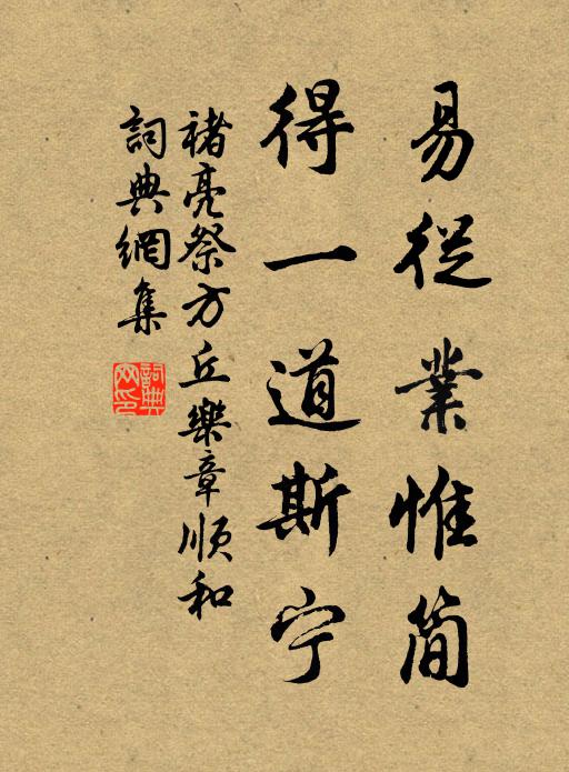 褚亮易从业惟简，得一道斯宁书法作品欣赏