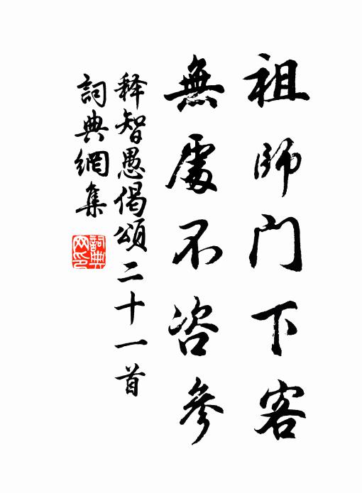 释智愚祖师门下客，无处不咨参书法作品欣赏