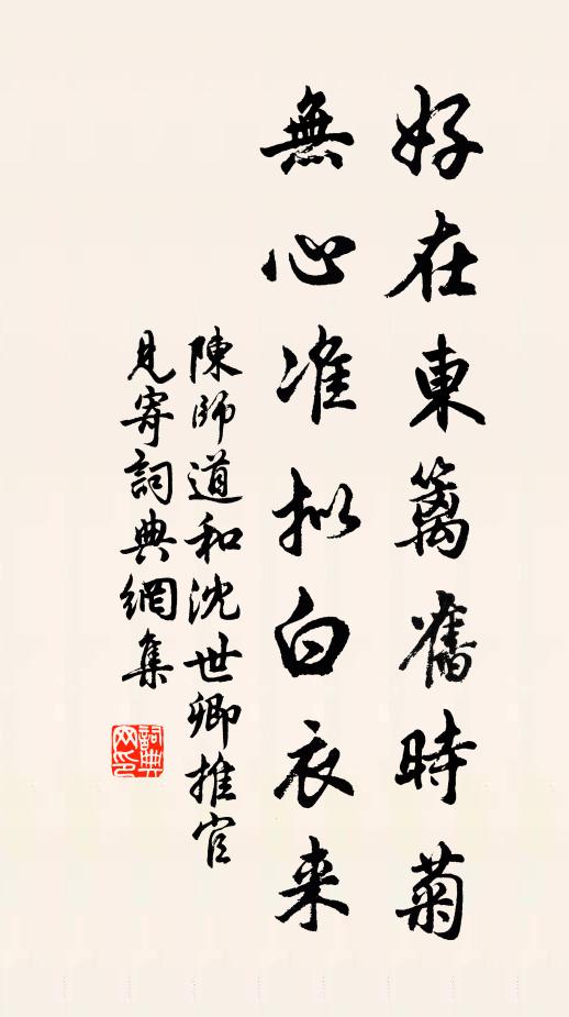 陈师道好在东篱旧时菊，无心准拟白衣来书法作品欣赏