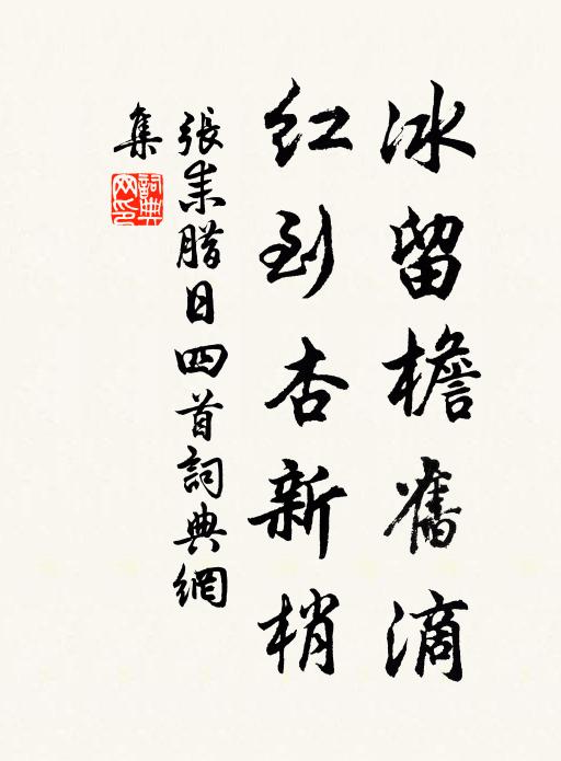 张耒冰留檐旧滴，红到杏新梢书法作品欣赏