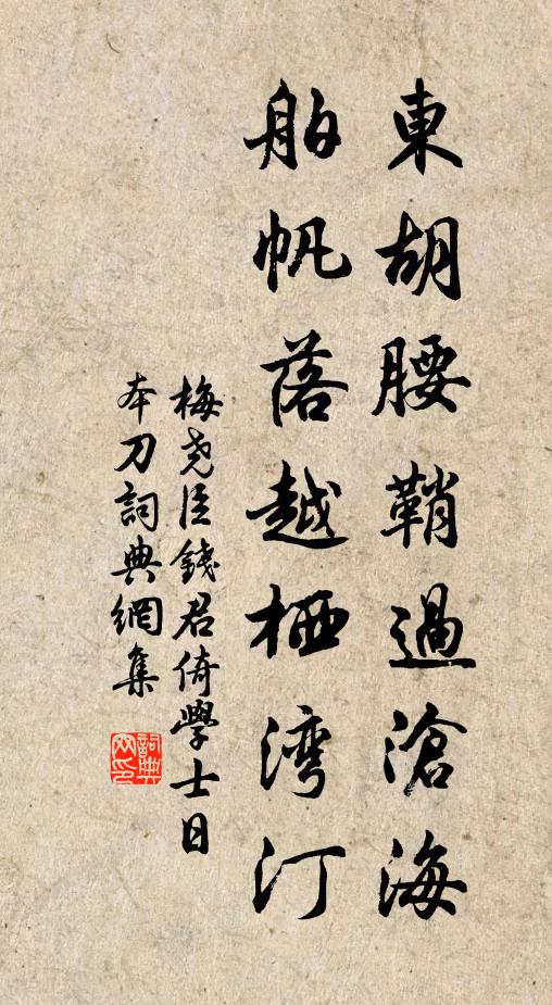 梅尧臣东胡腰鞘过沧海，舶帆落越栖湾汀书法作品欣赏