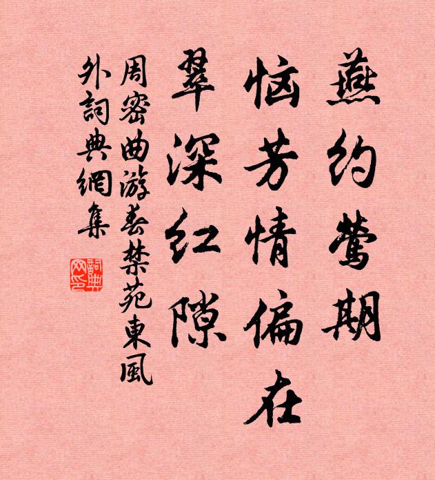 周密燕约莺期，恼芳情偏在，翠深红隙书法作品欣赏