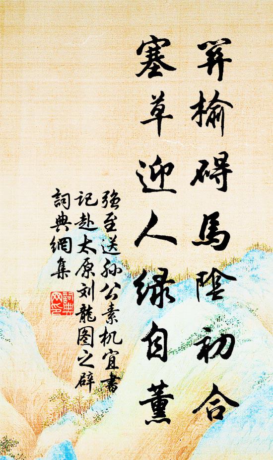 强至关榆碍马阴初合，塞草迎人绿自薰书法作品欣赏