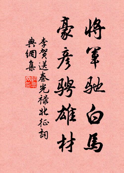 李贺将军驰白马，豪彦骋雄材书法作品欣赏