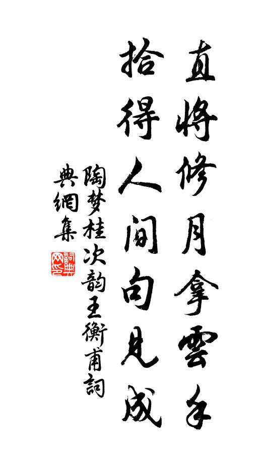 陶梦桂直将修月拿云手，拾得人间句见成书法作品欣赏