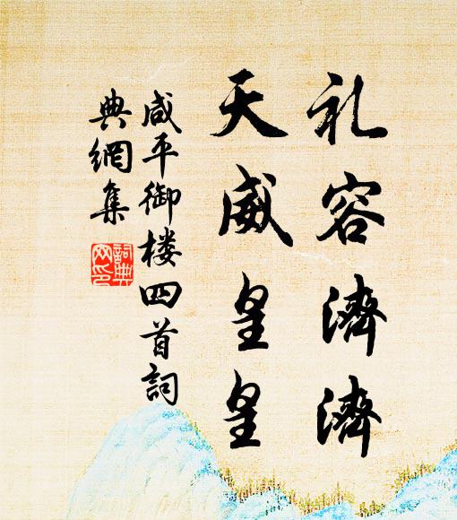 佚名礼容济济，天威皇皇书法作品欣赏