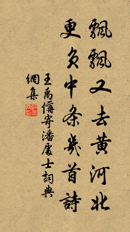王禹偁飘飘又去黄河北，更负中条几首诗书法作品欣赏