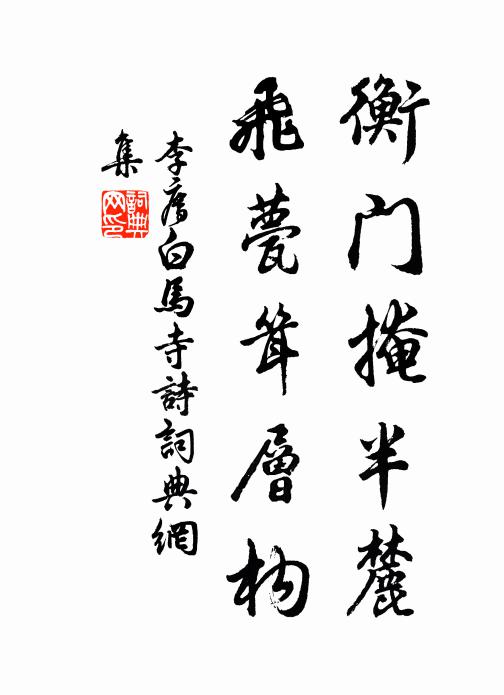 李廌衡门掩半麓，飞甍耸层构书法作品欣赏