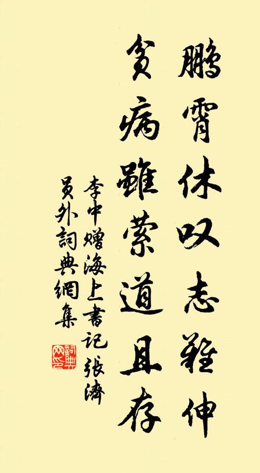 李中鹏霄休叹志难伸，贫病虽萦道且存书法作品欣赏