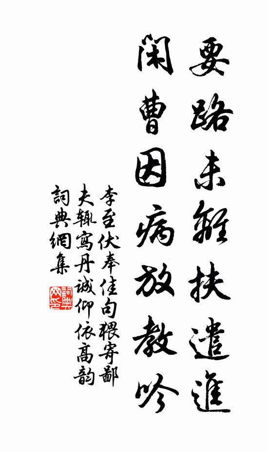 李至要路未离扶遣进，闲曹因病放教吟书法作品欣赏