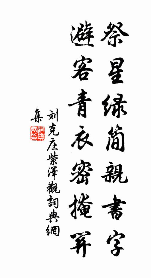 刘克庄祭星绿简亲书字，避客青衣密掩关书法作品欣赏