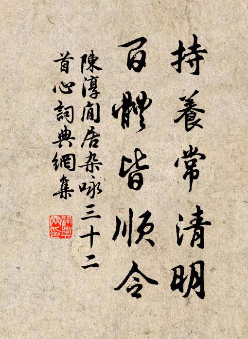 陈淳持养常清明，百体皆顺令书法作品欣赏