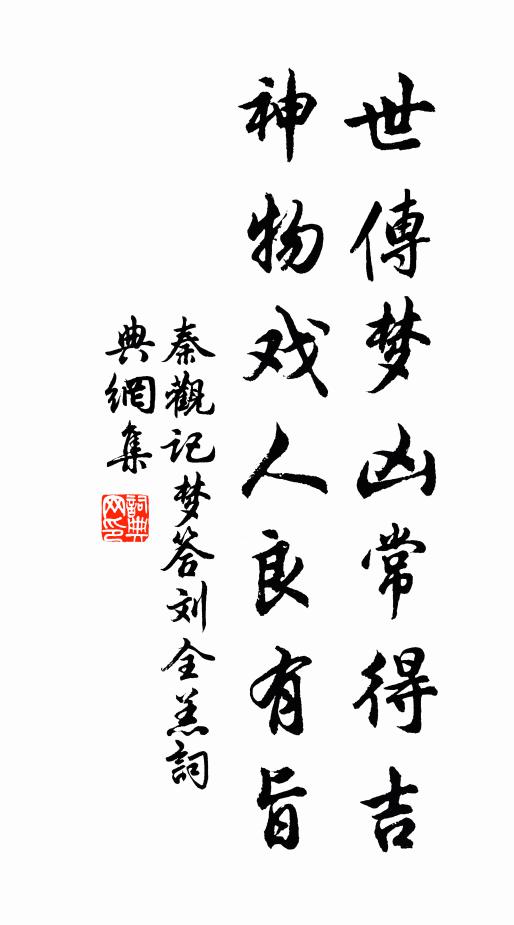 秦观世传梦凶常得吉，神物戏人良有旨书法作品欣赏