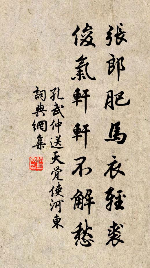 孔武仲张郎肥马衣轻裘，俊气轩轩不解愁书法作品欣赏