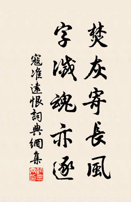 寇准焚灰寄长风，字灭魂亦逐书法作品欣赏