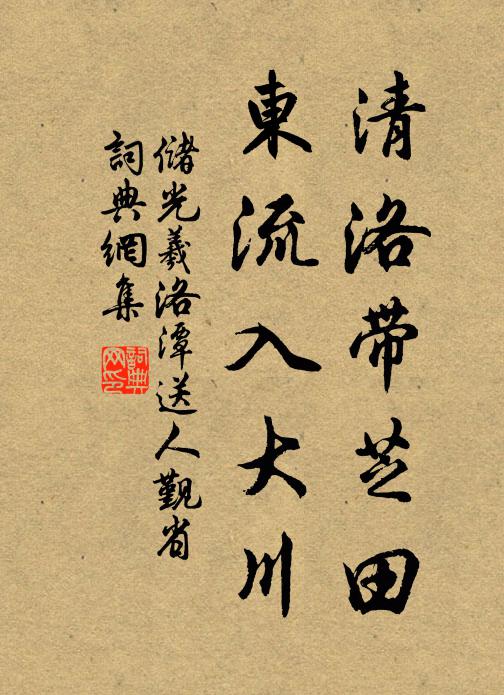 储光羲清洛带芝田，东流入大川书法作品欣赏