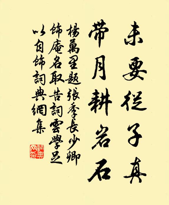 杨万里未要从子真，带月耕岩石书法作品欣赏