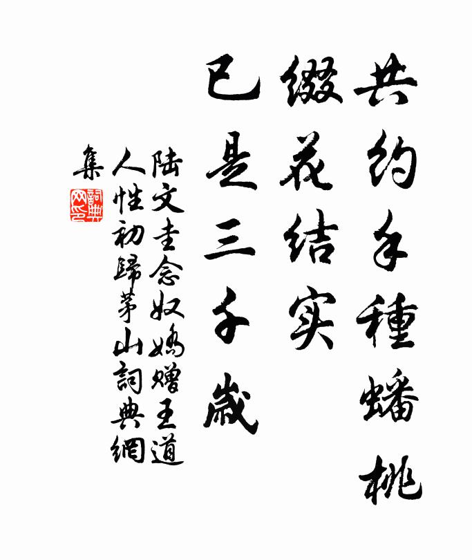 陆文圭共约手种蟠桃，缀花结实，已是三千岁书法作品欣赏