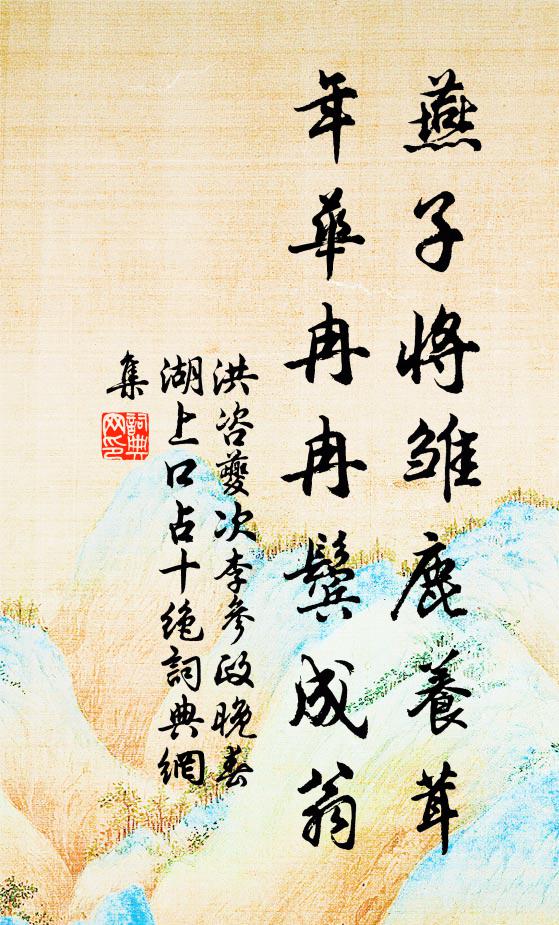 洪咨夔燕子将雏鹿养茸，年华冉冉鬓成翁书法作品欣赏