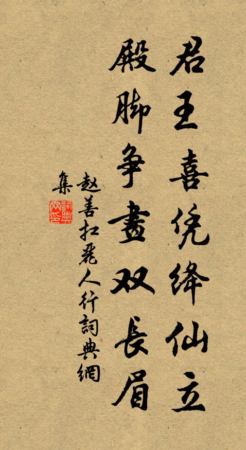 赵善扛君王喜凭绛仙立，殿脚争画双长眉书法作品欣赏