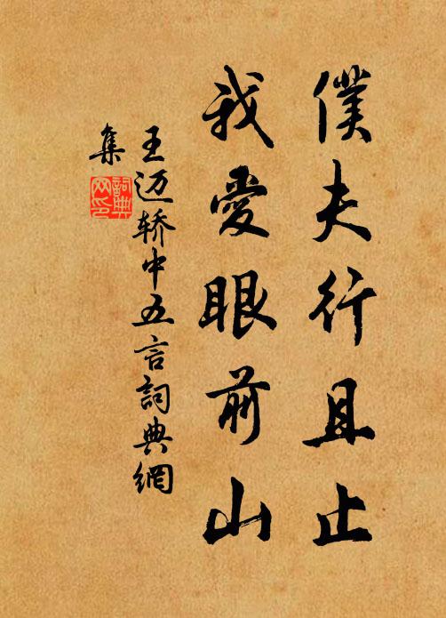 王迈仆夫行且止，我爱眼前山书法作品欣赏