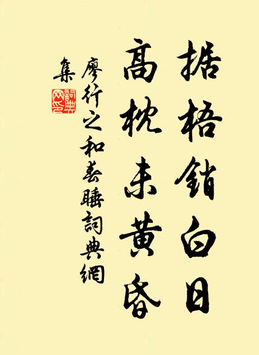 廖行之据梧销白日,高枕未黄昏书法作品欣赏