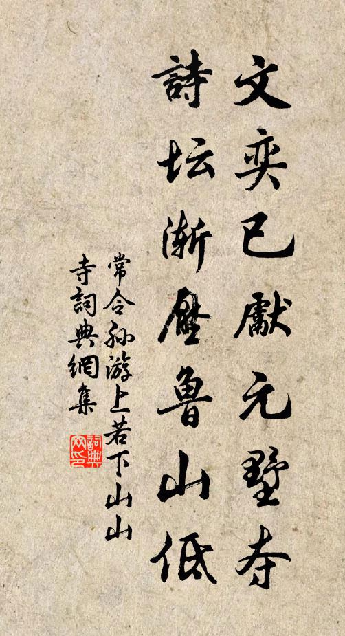 常令孙文奕已先元墅夺，诗坛渐压鲁山低书法作品欣赏