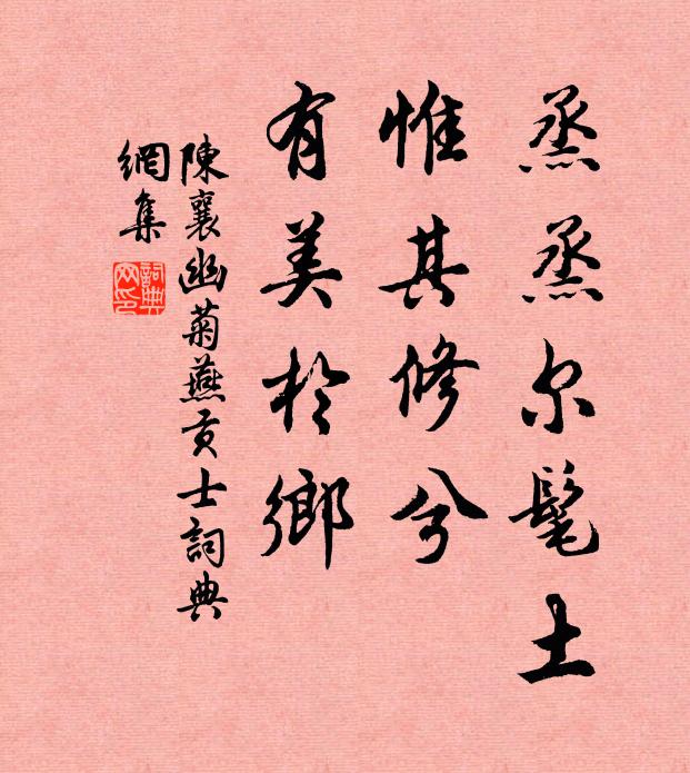 陈襄烝烝尔髦土，惟其修兮，有美于乡书法作品欣赏