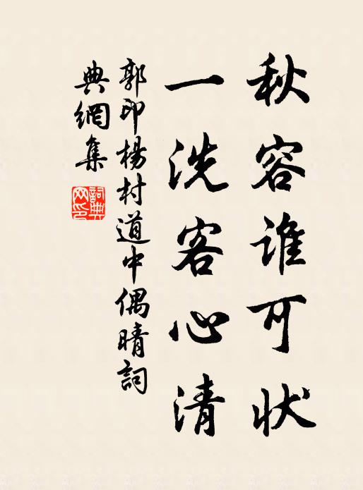 郭印秋容谁可状，一洗客心清书法作品欣赏
